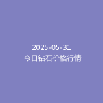 2025-05-31 今日钻石价格行情