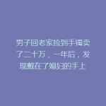 男子回老家捡到手镯卖了二十万，一年后，发现戴在了媳妇的手上