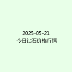 2025-05-21 今日钻石价格行情
