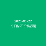 2025-05-22 今日钻石价格行情