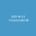2025-06-13 今日钻石价格行情
