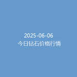 2025-06-06 今日钻石价格行情