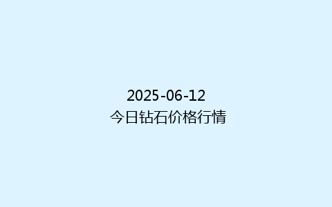 2025-06-12 今日钻石价格行情