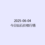 2025-06-04 今日钻石价格行情