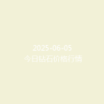 2025-06-05 今日钻石价格行情