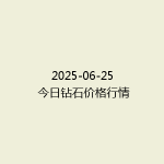 2025-06-25 今日钻石价格行情