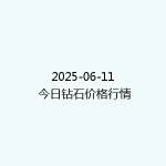 2025-06-11 今日钻石价格行情