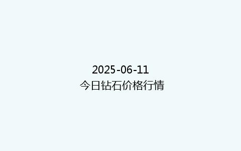 2025-06-11 今日钻石价格行情
