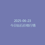 2025-06-23 今日钻石价格行情