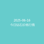 2025-06-16 今日钻石价格行情