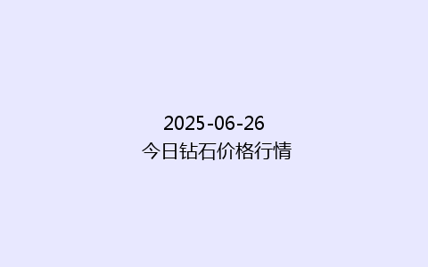 2025-06-26 今日钻石价格行情
