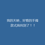 我的天呐，好看的手镯款式我找到了！！