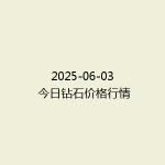 2025-06-03 今日钻石价格行情