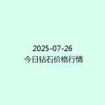 2025-07-26 今日钻石价格行情