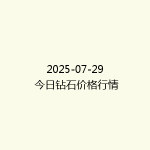 2025-07-29 今日钻石价格行情